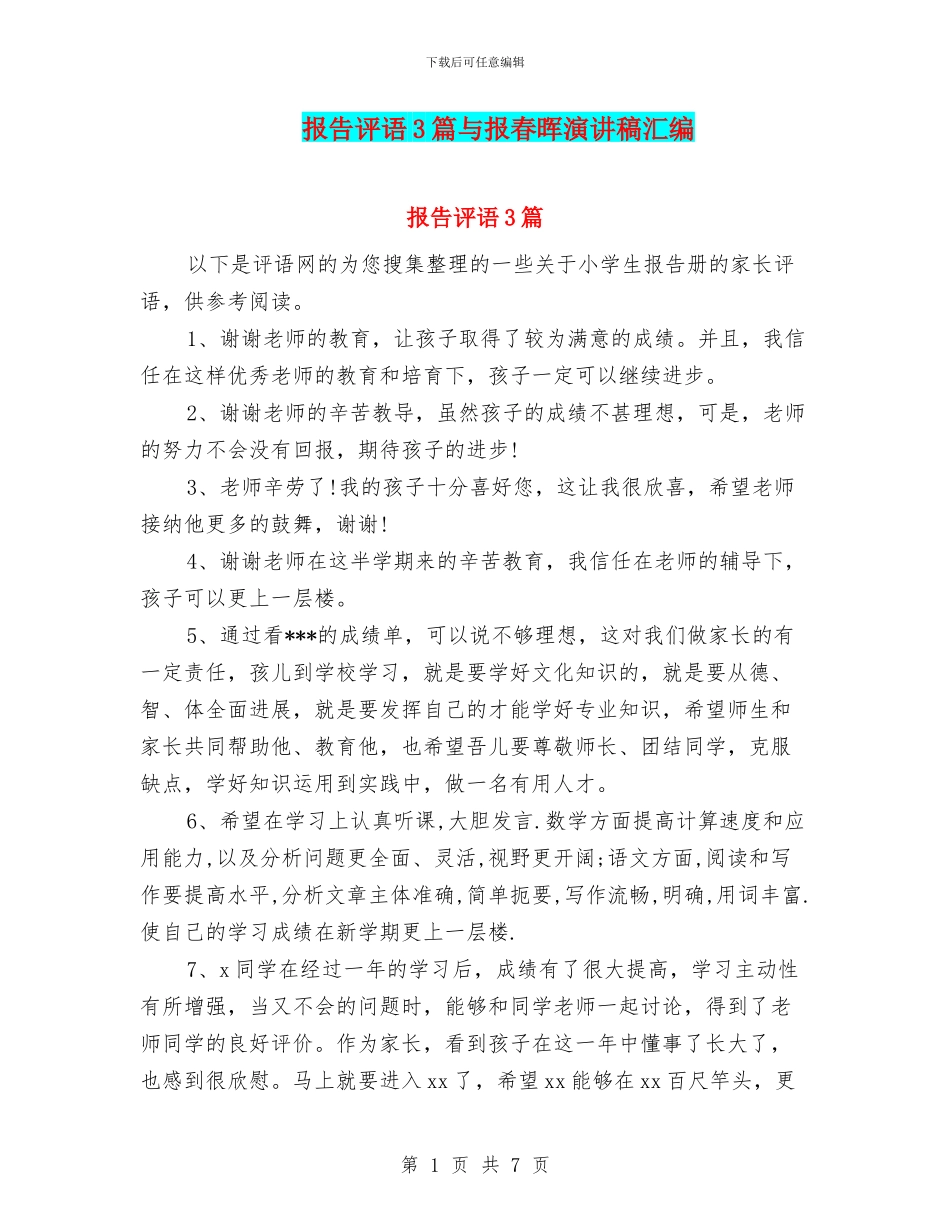报告评语3篇与报春晖演讲稿汇编_第1页