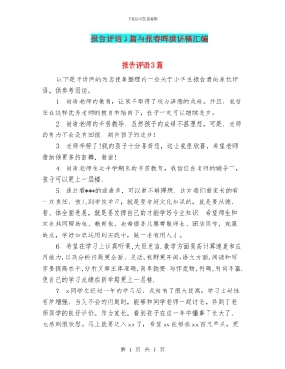 报告评语3篇与报春晖演讲稿汇编