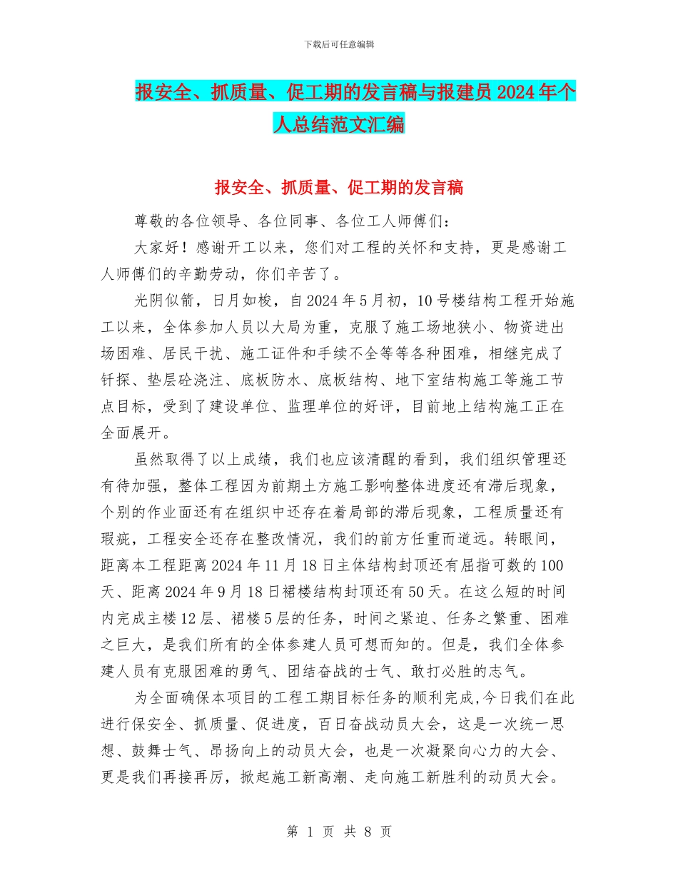 报安全、抓质量、促工期的发言稿与报建员2024年个人总结范文汇编_第1页