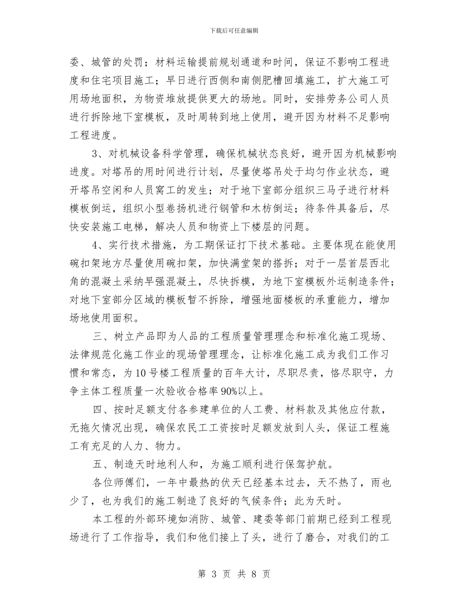 报安全、抓质量、促工期的发言稿与报建员2024年个人总结范文汇编_第3页