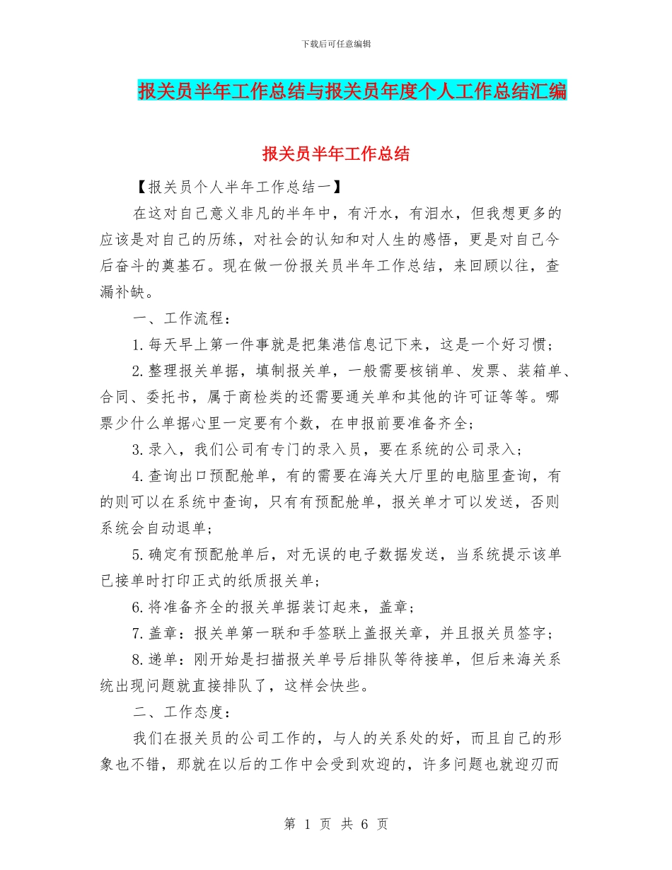 报关员半年工作总结与报关员年度个人工作总结汇编_第1页