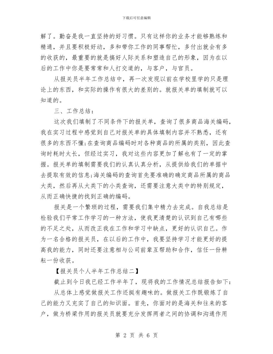 报关员半年工作总结与报关员年度个人工作总结汇编_第2页