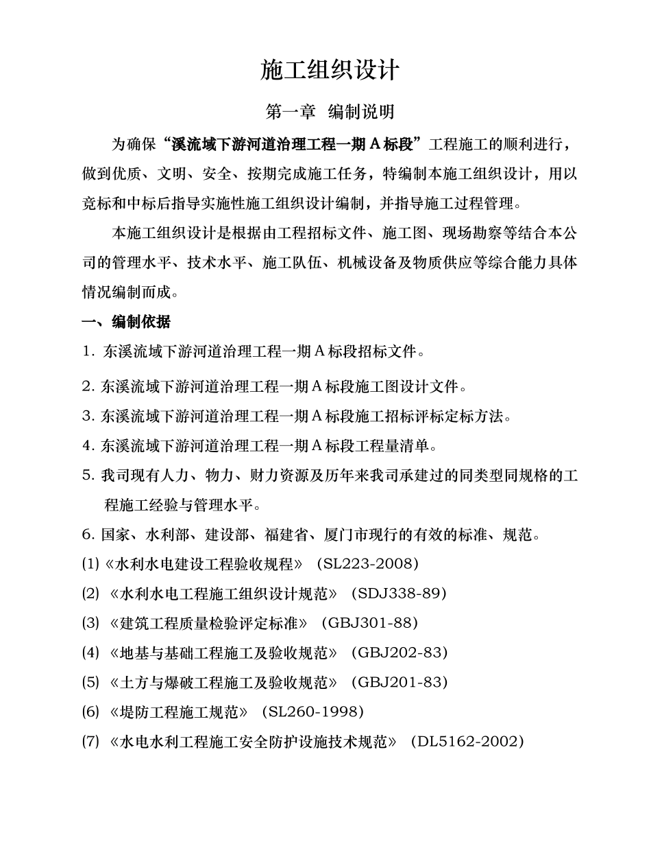 河道治理工程施工组织设计(技术标(41)_第1页
