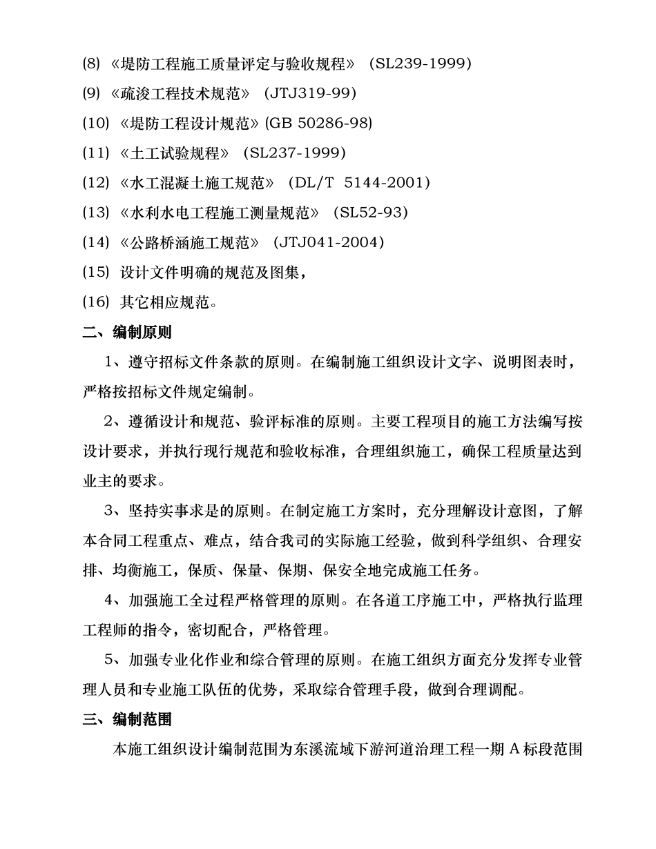 河道治理工程施工组织设计(技术标(41)_第2页