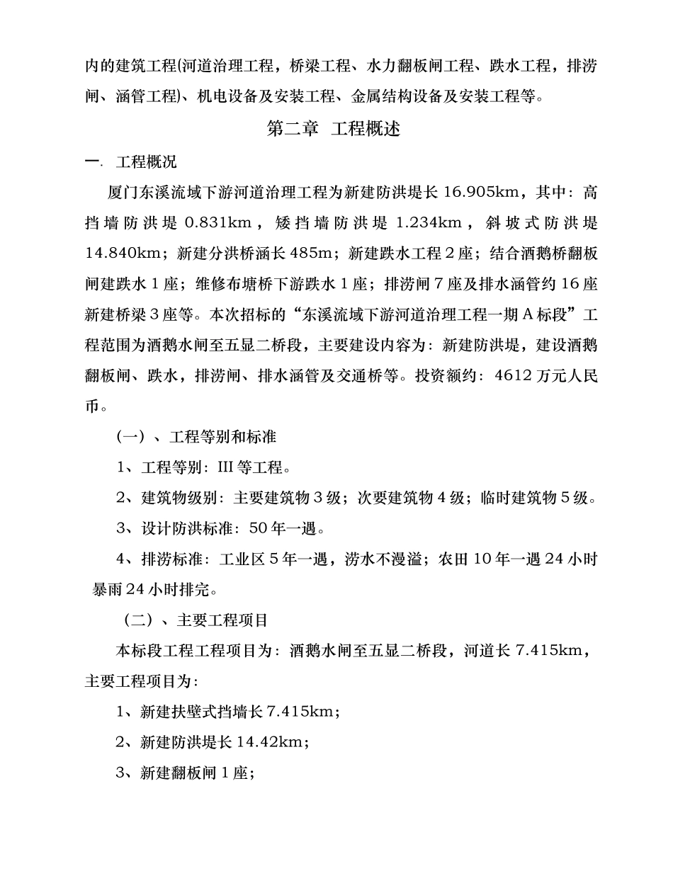河道治理工程施工组织设计(技术标(41)_第3页