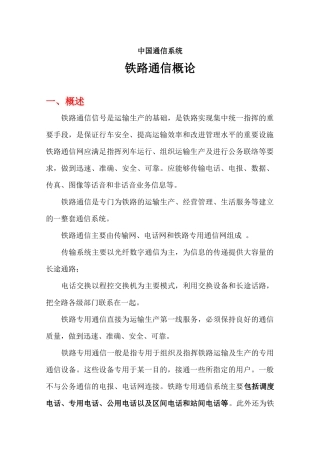 中国通信系统---铁路通信概论