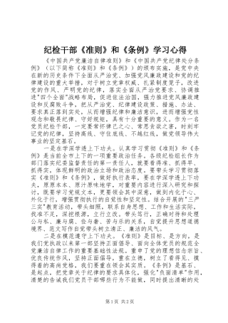 纪检干部《准则》和《条例》学习心得