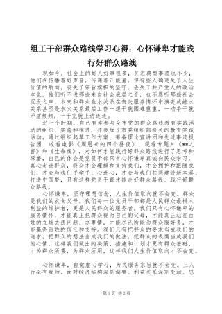 组工干部群众路线学习心得：心怀谦卑才能践行好群众路线