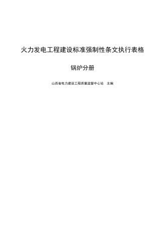 火力发电工程建设标准强制性条文执行表格--锅炉分册