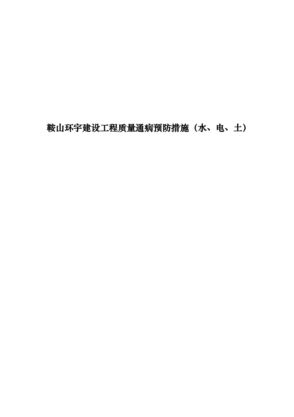 鞍山环宇建设工程质量通病预防措施（水、电、土）_第1页