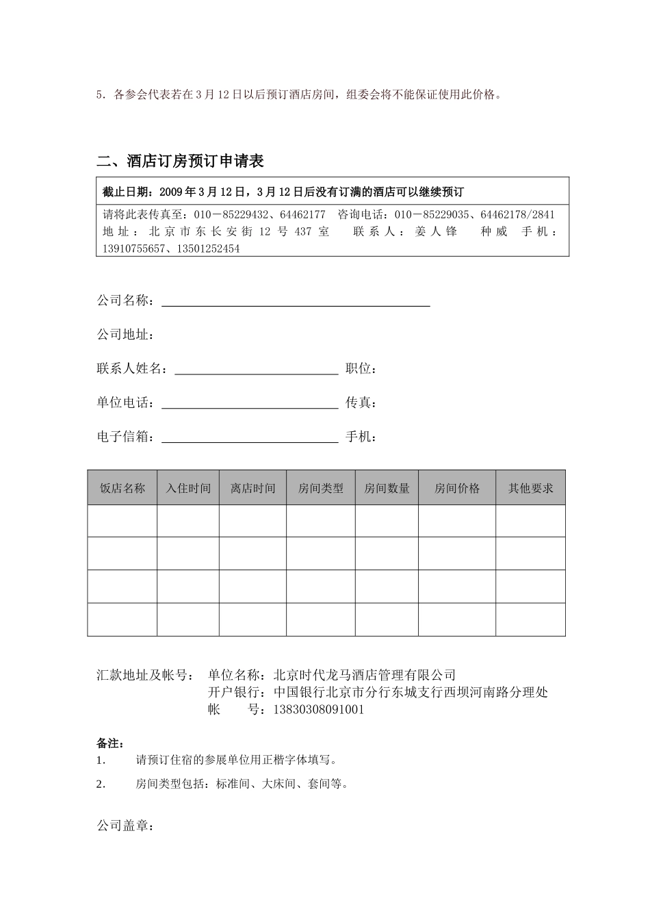 CHIC2009展会期间成员单位酒店预定说明_第2页
