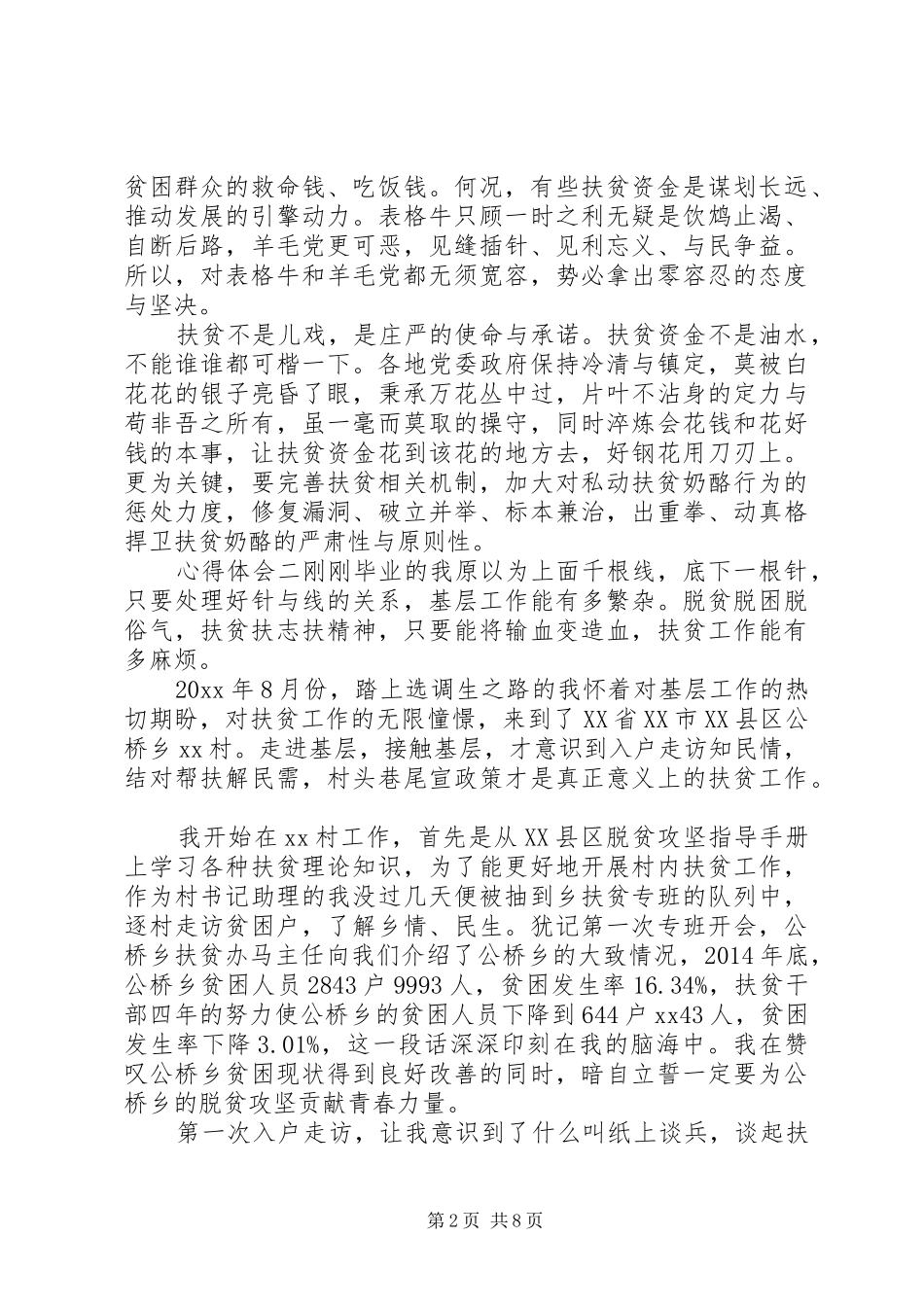 脱贫攻坚党员干部心得体会5篇_第2页