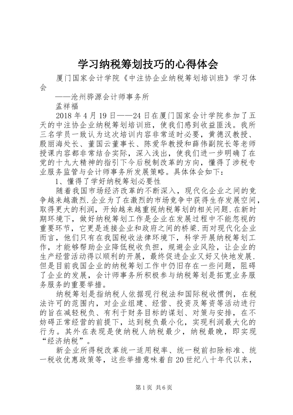 学习纳税筹划技巧的心得体会_第1页