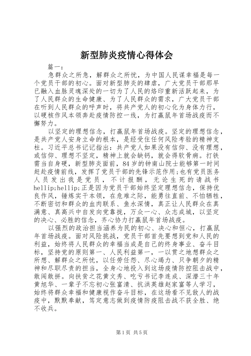 新型肺炎疫情心得体会_第1页
