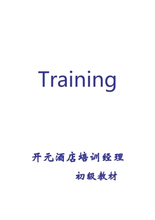 某某酒店培训经理初级课件