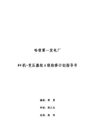 电气#4发电机组及主变大修