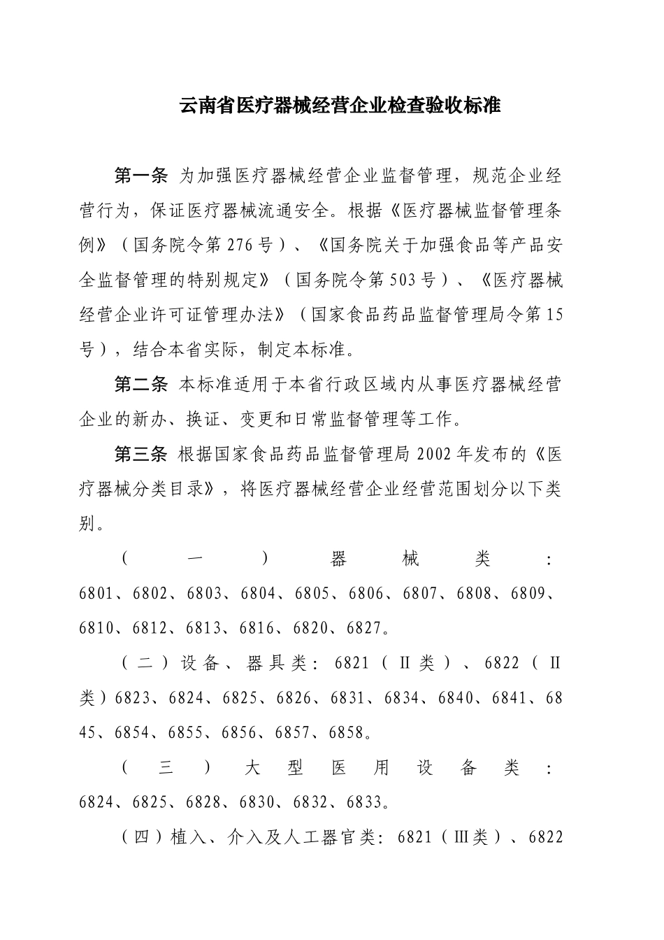 云南省医疗器械经营企业检查验收标准-云南审计信息网_第1页