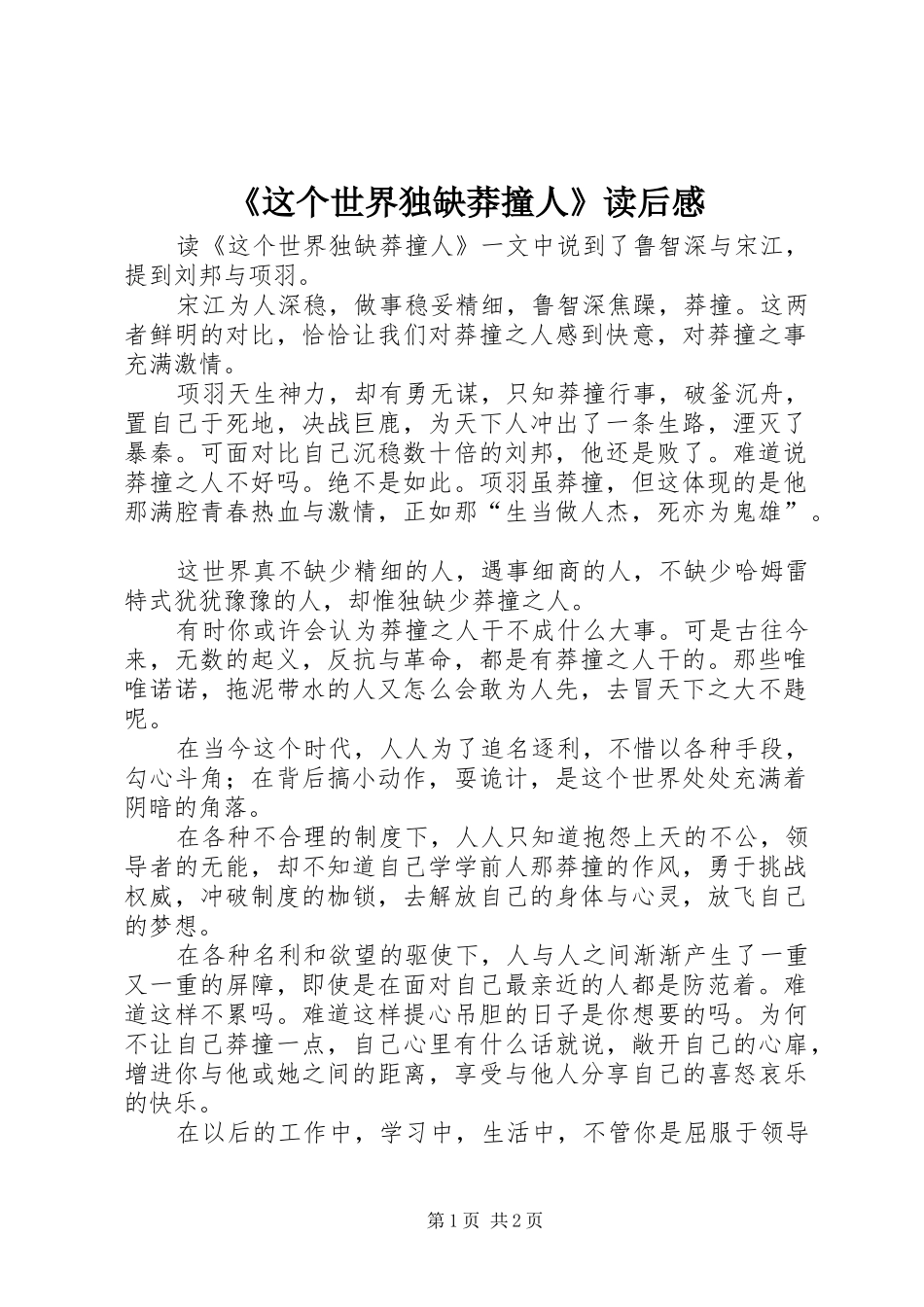 《这个世界独缺莽撞人》读后感_第1页