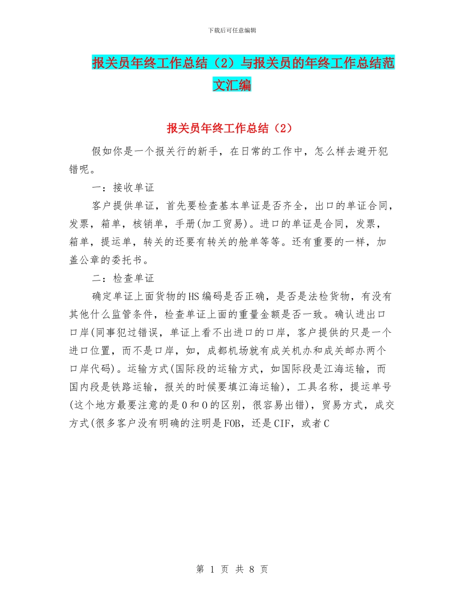 报关员年终工作总结与报关员的年终工作总结范文汇编_第1页