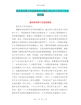 报关员年终工作总结范本与报社2024年上半年工作总结汇编