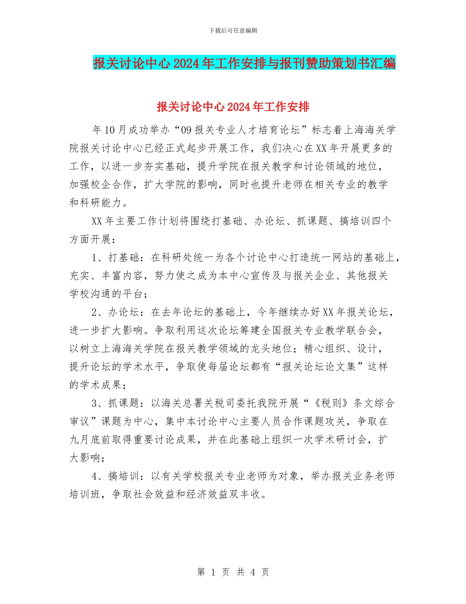 报关研究中心2024年工作安排与报刊赞助策划书汇编_第1页