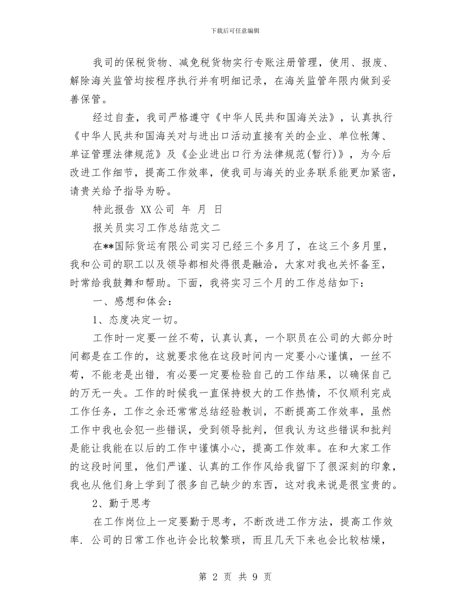 报关员的年终工作总结范文与报刊站长工作心得体会汇编_第2页
