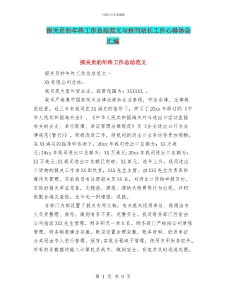 报关员的年终工作总结范文与报刊站长工作心得体会汇编
