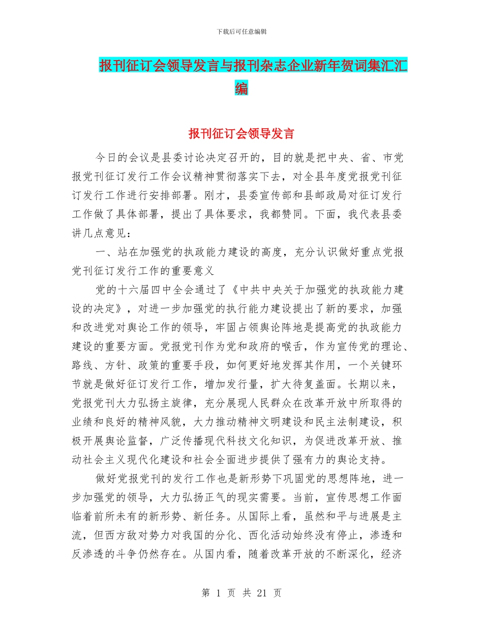 报刊征订会领导发言与报刊杂志企业新年贺词集汇汇编_第1页
