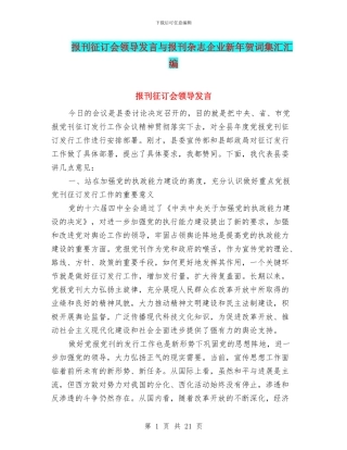 报刊征订会领导发言与报刊杂志企业新年贺词集汇汇编