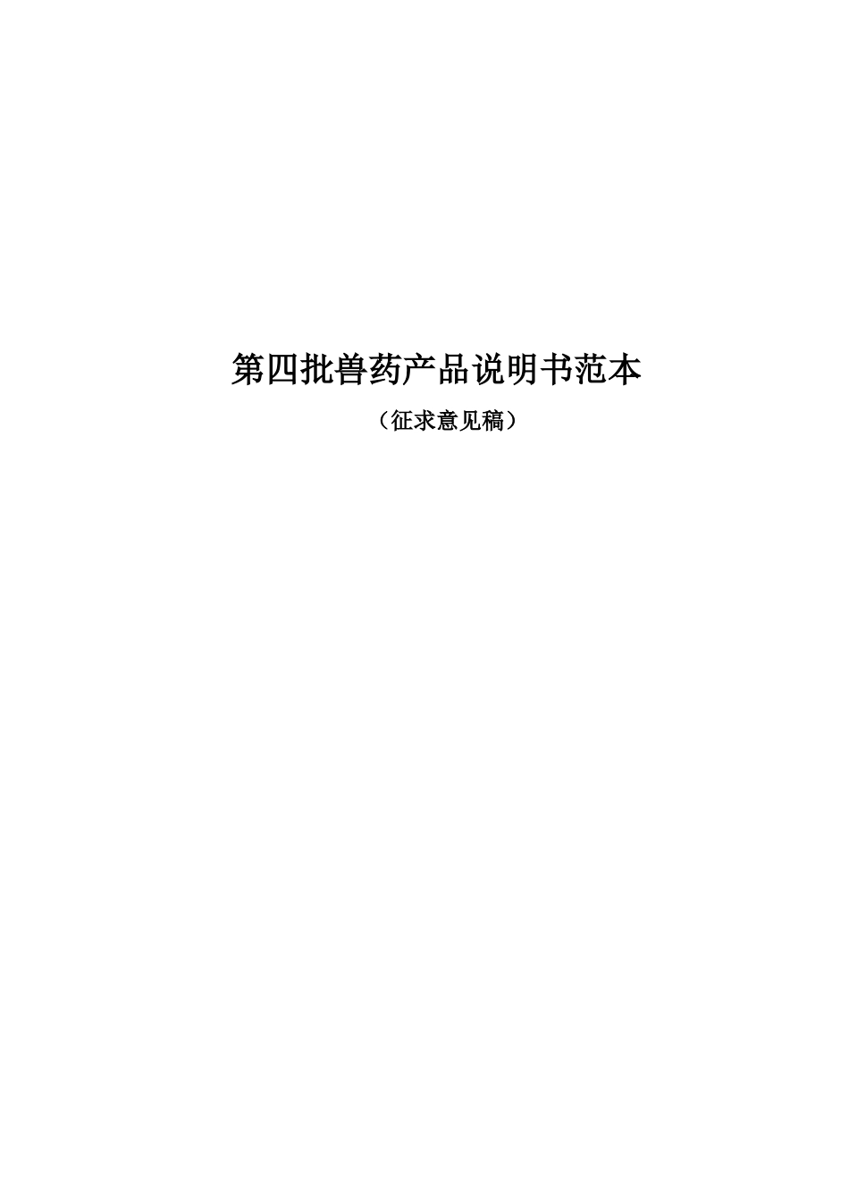 兽药产品说明书范本_第1页