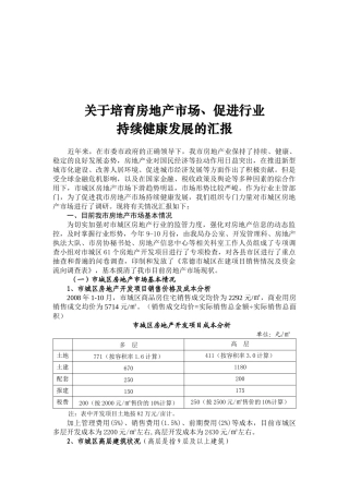 关于常德房地产业有关情况的汇报