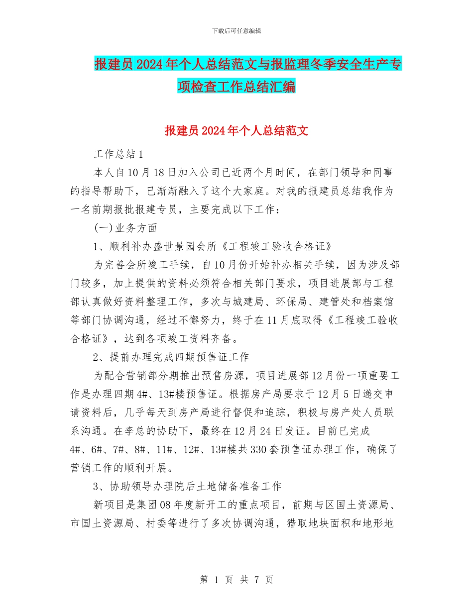 报建员2024年个人总结范文与报监理冬季安全生产专项检查工作总结汇编_第1页