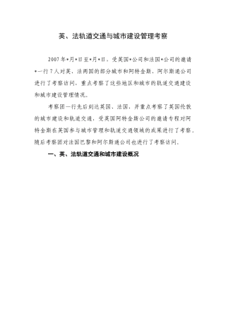 英、法轨道交通与城市建设考察