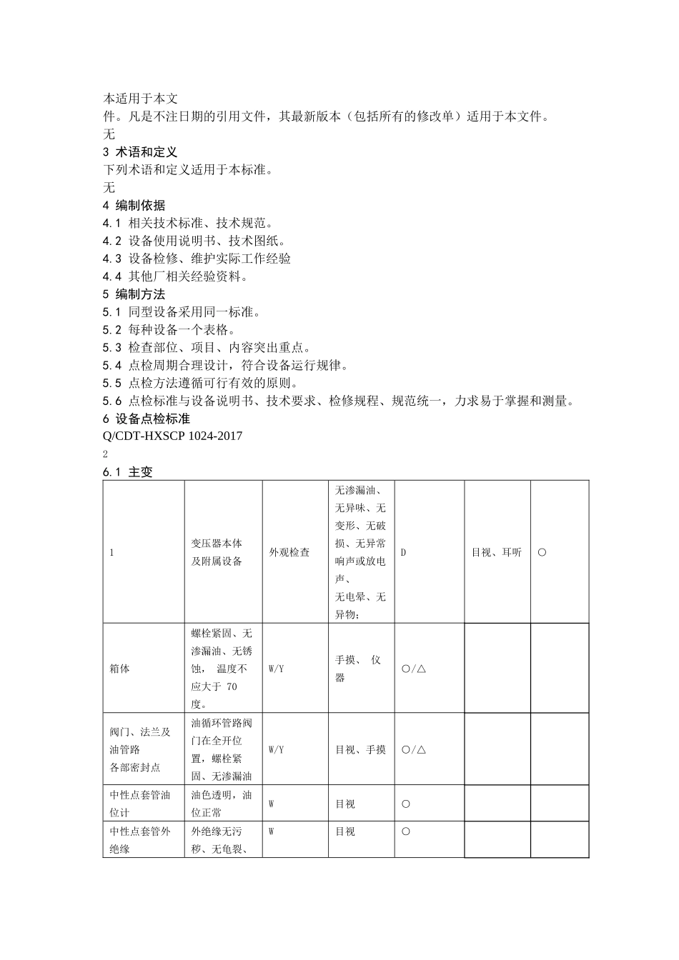 电气设备点检标准（DOC32页）_第3页