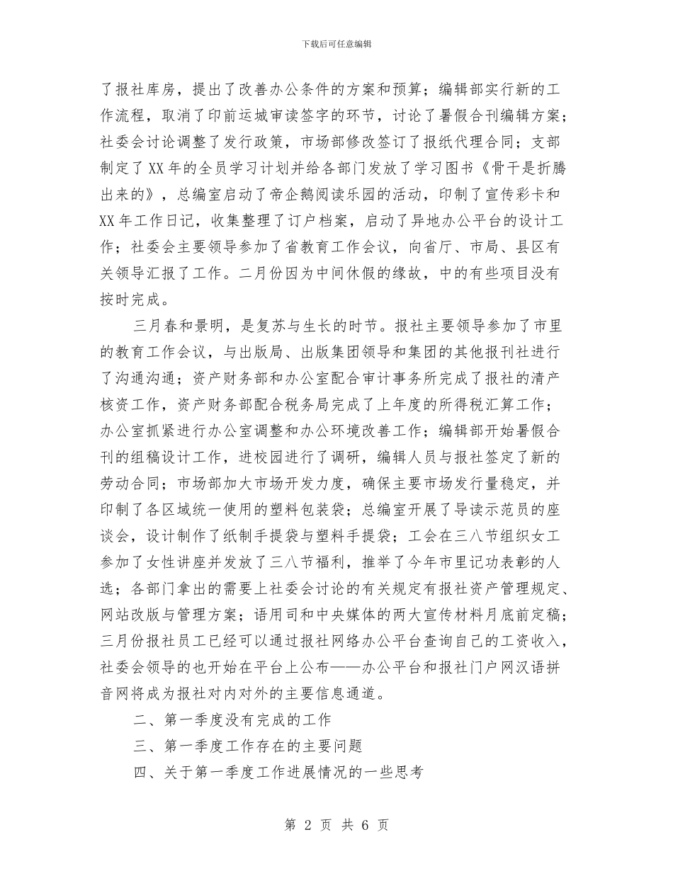 报社一季度工作总结与报社人员的个人工作总结优秀范文汇编_第2页