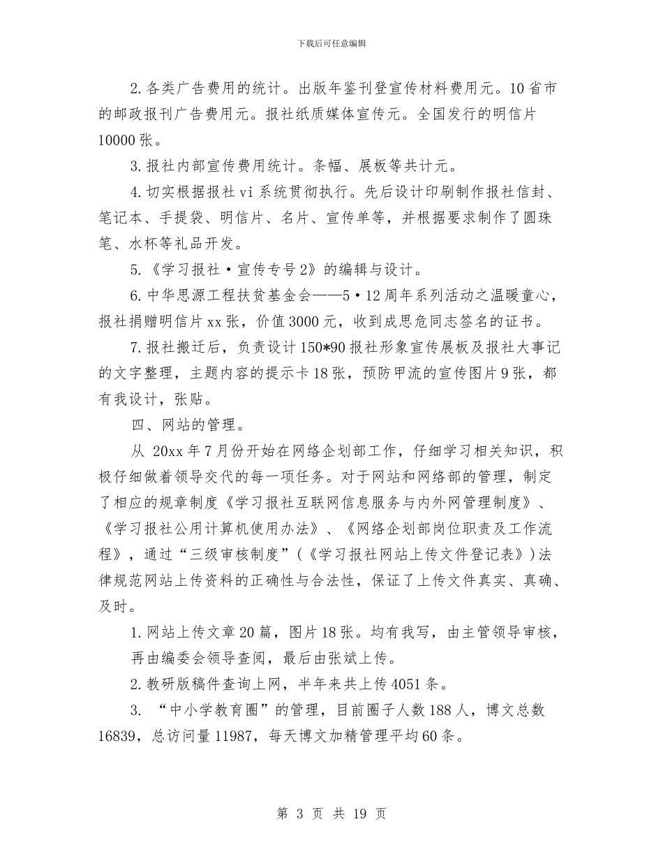 报社个人工作总结与报社个人工作总结范文汇编.doc_第3页