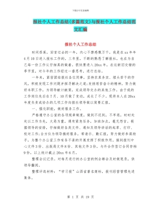 报社个人工作总结与报社个人工作总结范文汇编.doc