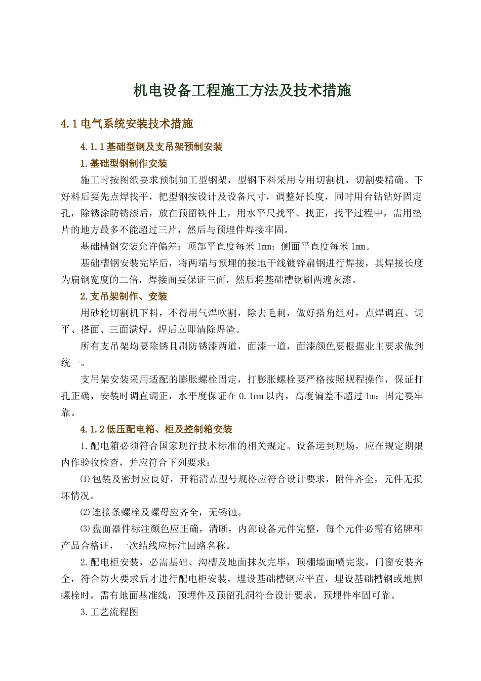 机电设备工程施工方法及技术措施施工组织设计_第1页