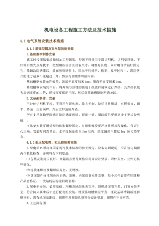 机电设备工程施工方法及技术措施施工组织设计