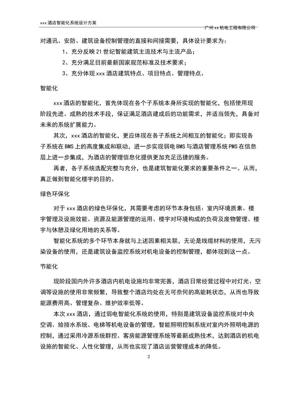XX酒店智能化系统功能设计方案_第2页