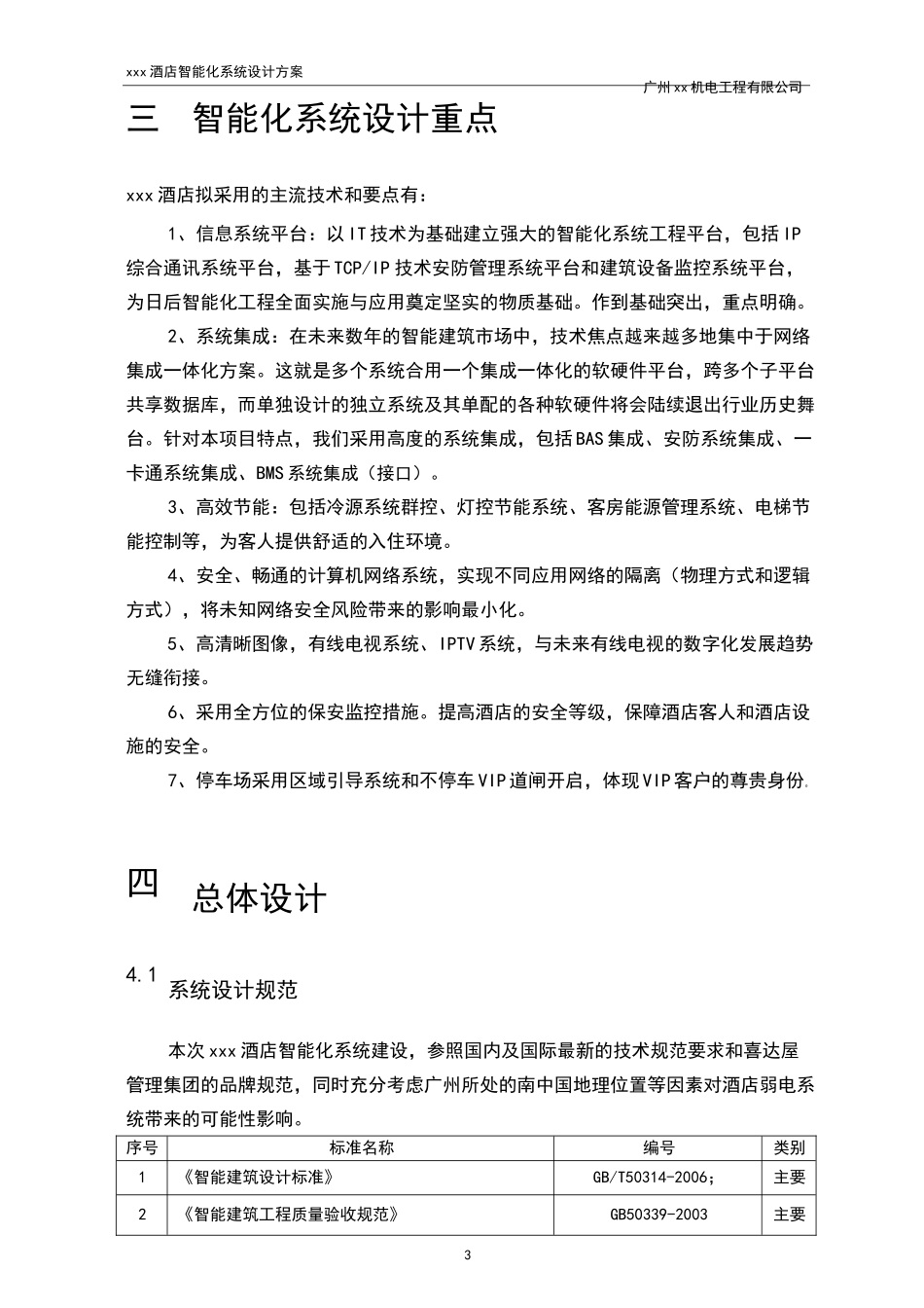 XX酒店智能化系统功能设计方案_第3页