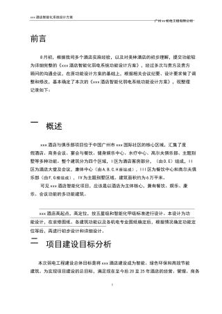 XX酒店智能化系统功能设计方案
