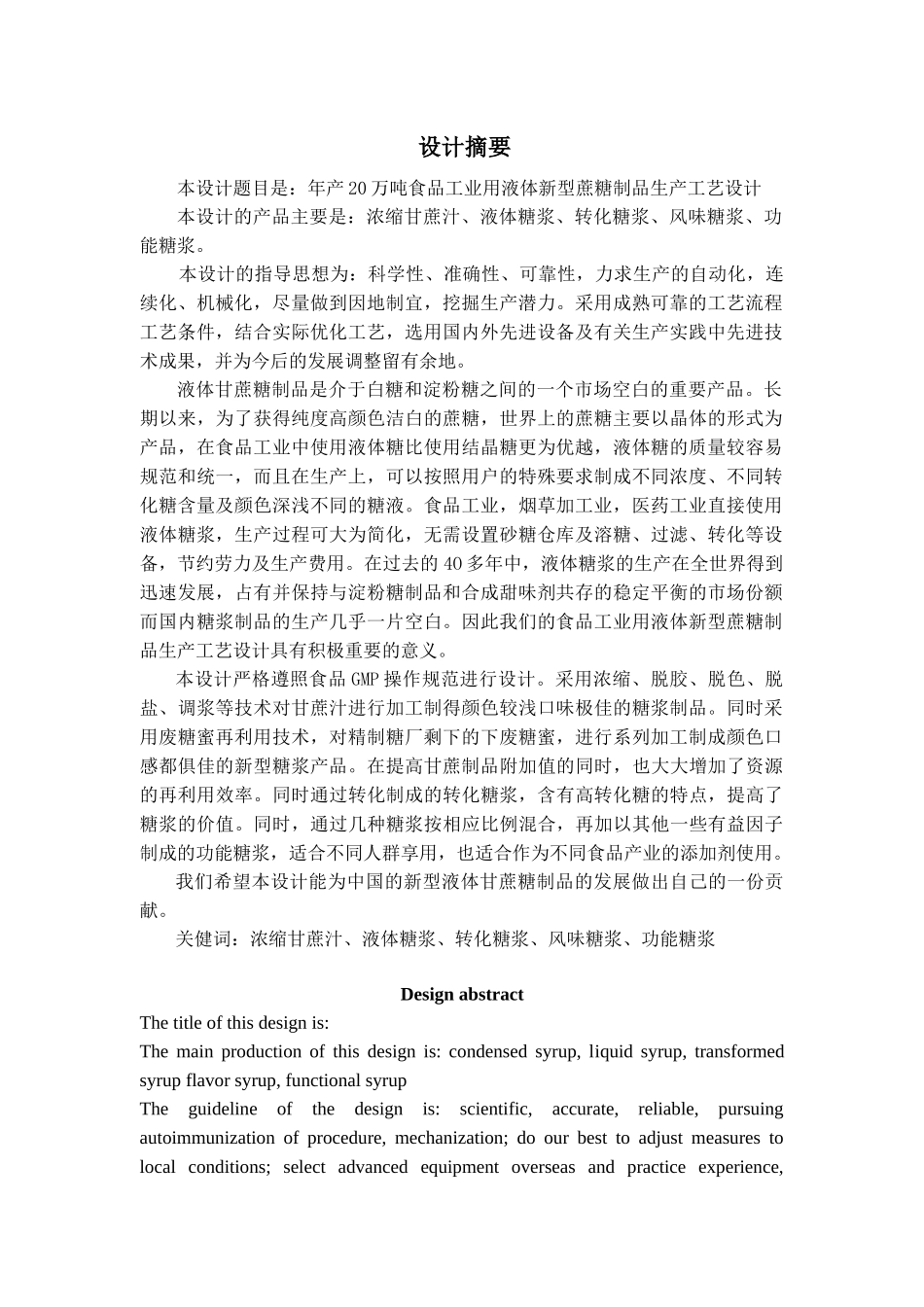 食品科学与工程专业毕业工厂设计全套图纸年产20万吨食_第1页