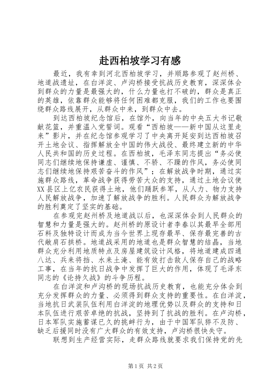 赴西柏坡学习有感_第1页
