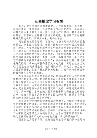 赴西柏坡学习有感