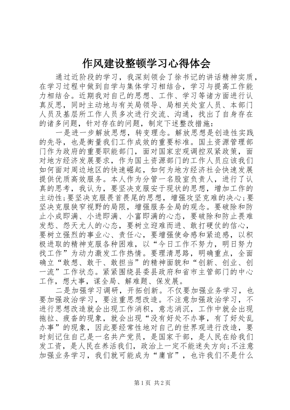 作风建设整顿学习心得体会_第1页