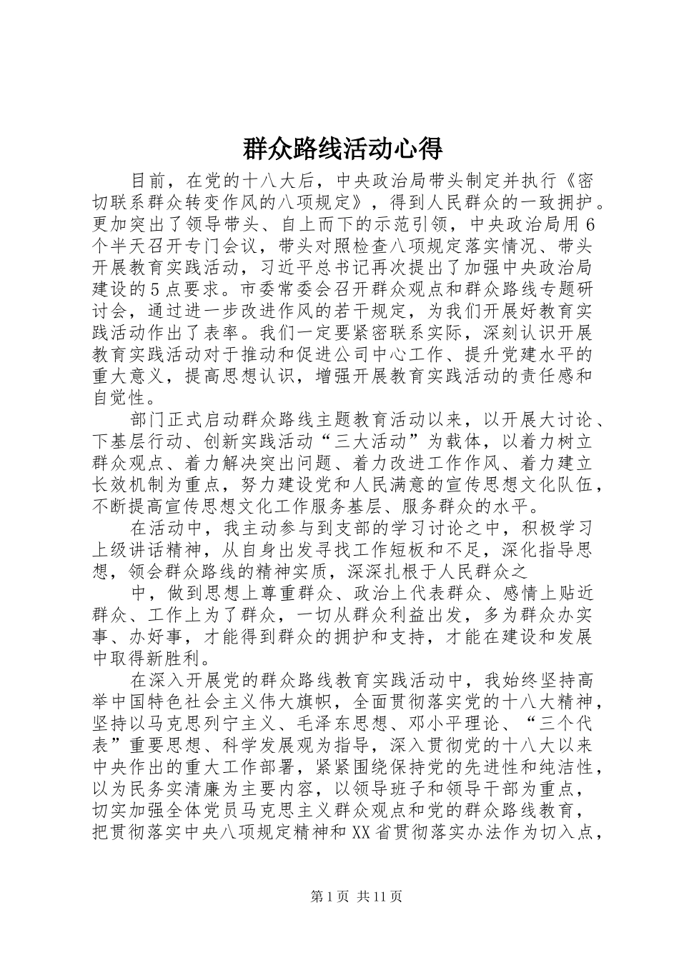 群众路线活动心得_第1页