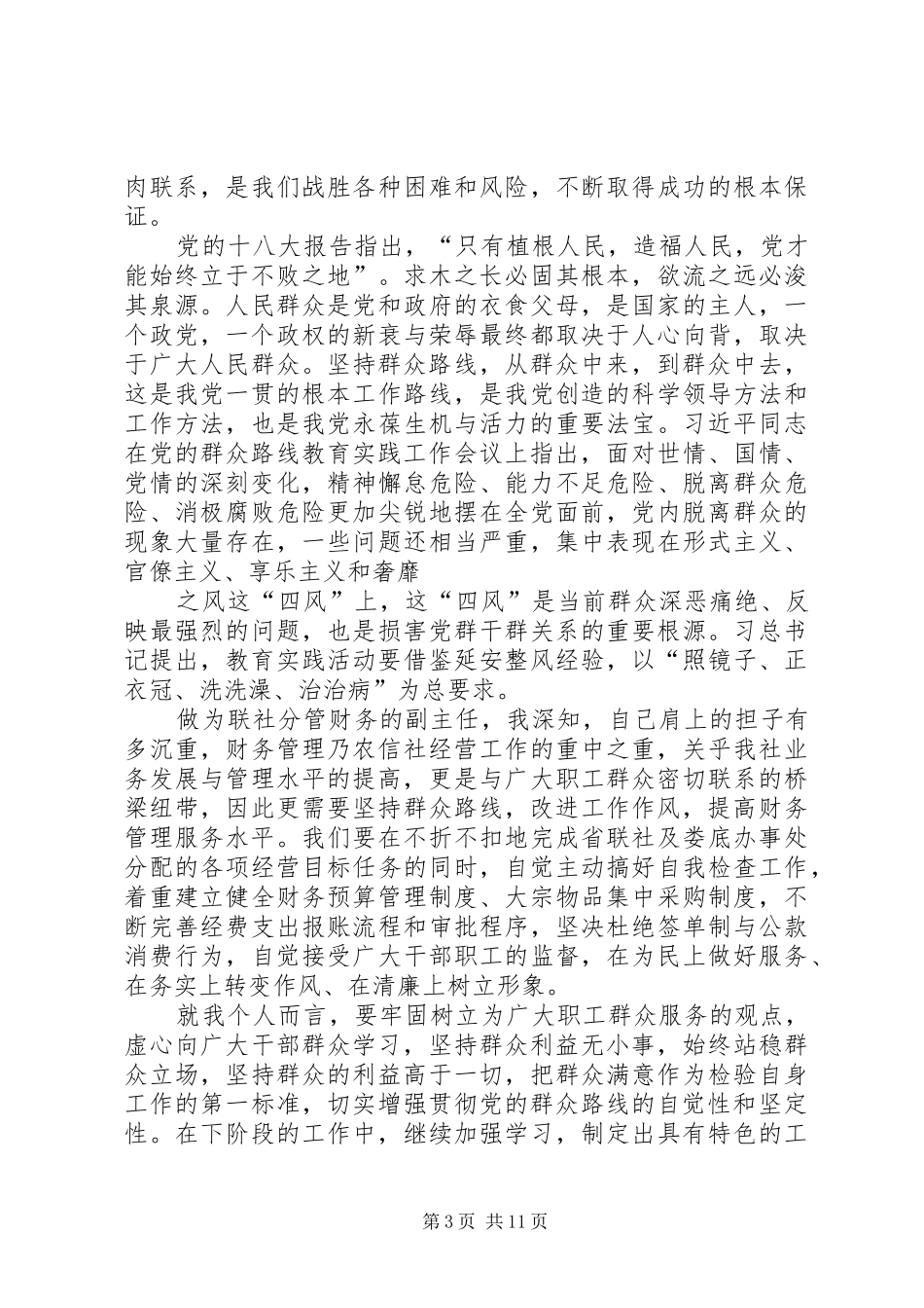 群众路线活动心得_第3页