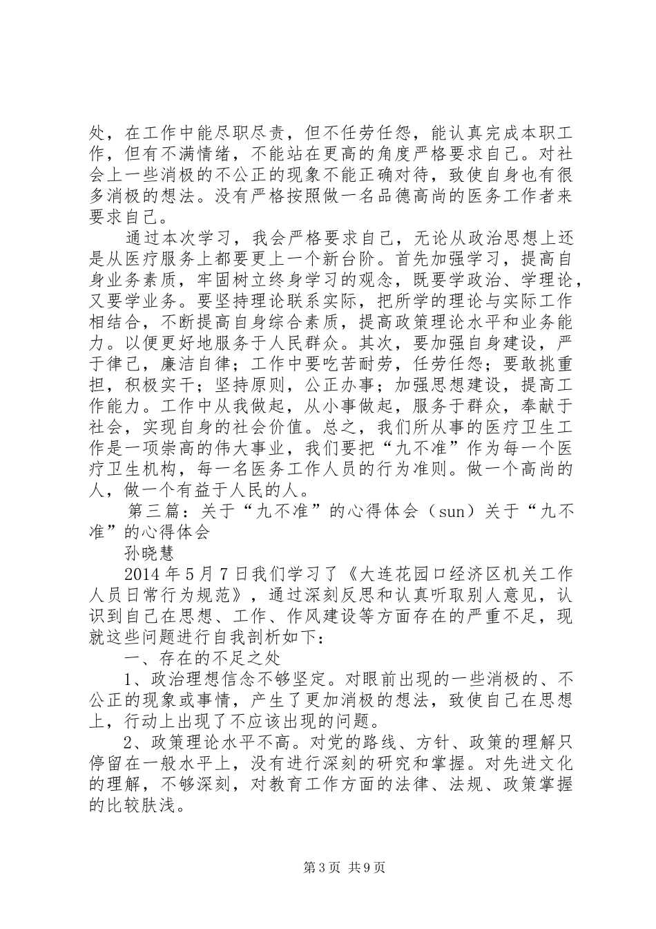 第一篇：九不准心得体会学习九不准心得体会_第3页
