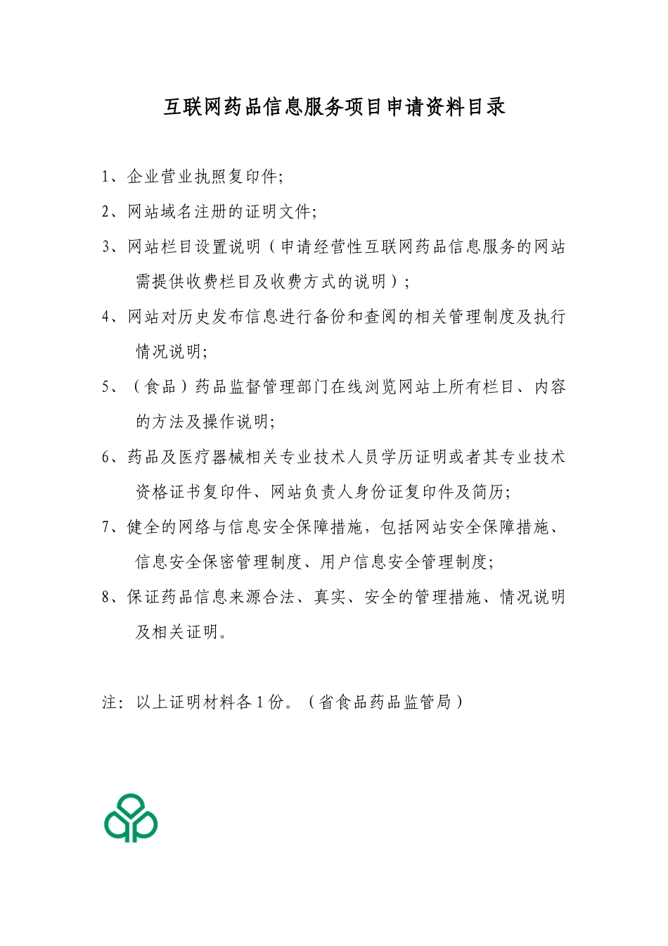 医药保健类网站前置审批相关材料(二)_第2页